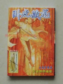 【正版现货】卧虎藏龙3无赠品 司徒剑桥彩色漫画少年儿童出版社