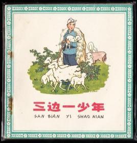 三边一少年--人美版精品连环画绘画精美