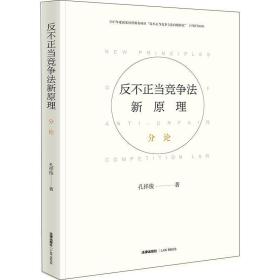 反不正当竞争法新原理(分论) 全新未拆封