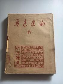 私藏品好带护封 1950年上海出版公司精印之《鲁迅遗遍 引玉集》 为鲁迅生前收藏之苏俄版画合集 印制极精 红革面精装一册全 私藏品好 带护封 少见