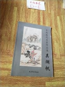 中国现代名家作品集  吴湖帆