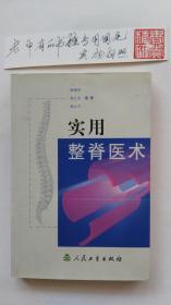 实用整脊医术