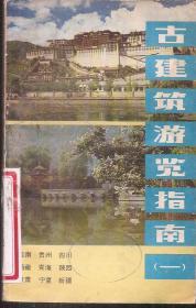古建筑旅游指南（一）图文本．1981年1版1印