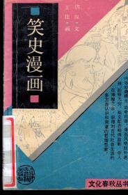 文化春秋丛书.笑史漫画.1991年1版1印