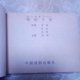 师徒斗智