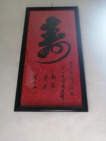 书法寿字