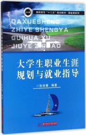 大学生职业生涯规划与就业指导 张命春 编著 新华文轩网络书店 张命春 著 华中科技大学出版社 2017-08 9787568032711