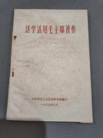 活学活用毛主席著作