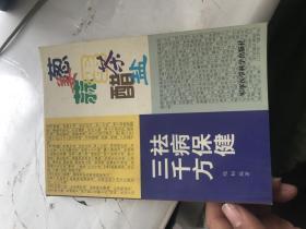 葱姜蒜蛋茶醋盐祛病保健三千方