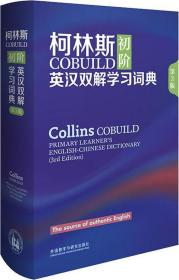 柯林斯COBUILD初阶英汉双解学习词典 第3版 