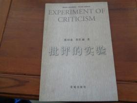 批评的实验