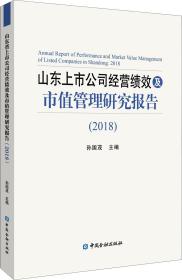 山东上市公司经营绩效及市值管理研究报告(2018)