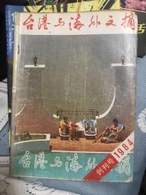 台港与海外文摘1984【创刊号】   创刊01