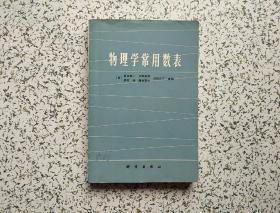 物理学常用数表   79年一版一印