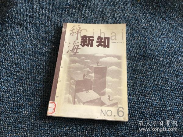 辞海新知 NO.6