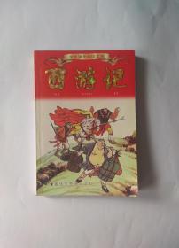 西游记