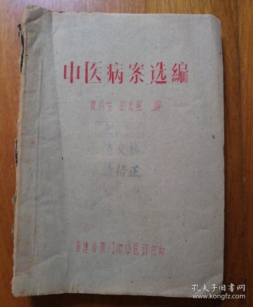 中医病案选编（1959年油印，厦门名老中医胡启犹实践三十余年的经验心得,对临床辨别证候和处方用药都具有独特的见解，全都是验方 ) .