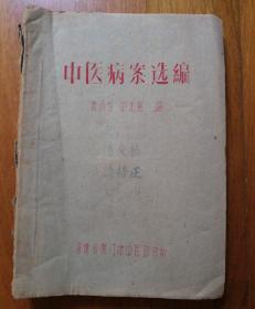 中医病案选编（1959年油印，厦门名老中医胡启犹实践三十余年的经验心得,对临床辨别证候和处方用药都具有独特的见解，全都是验方 ) .