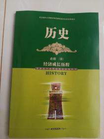 普通高中课程标准实验教科书. 历史. 2：必修（全新）