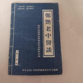 郑艳老中医
谈慢性病疑难病肿瘤病的预防与治疗