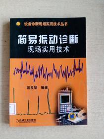 设备诊断现场实用技术丛书：简易振动诊断现场实用技术