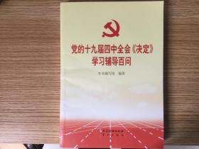 党的十九届四中全会《决定》学习辅导百问