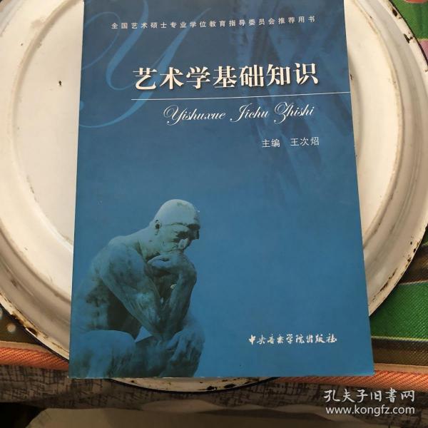 艺术学基础知识：艺术学基础知识(全国艺术硕士专业学位教育指导委员会推荐用书)