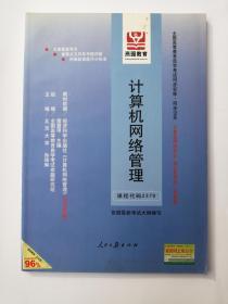 全国高等教育自学考试同步训练·同步过关：计算机网络管理   课程代码  2379