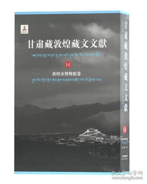 甘肃藏敦煌藏文文献（14）敦煌市博物馆卷