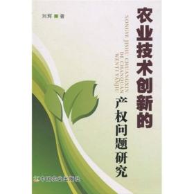 农业技术创新的产权问题研究