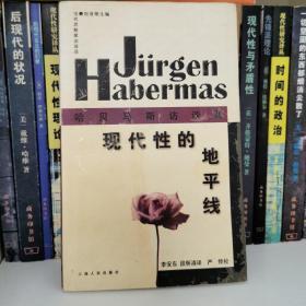 现代性的地平线:哈贝马斯访谈录
