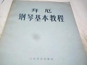拜厄钢琴基本教程
