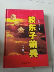 胶东子弟兵下