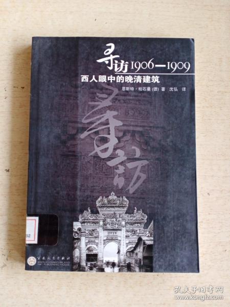 寻访1906-1909：西人眼中的晚清建筑