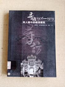 寻访1906-1909：西人眼中的晚清建筑