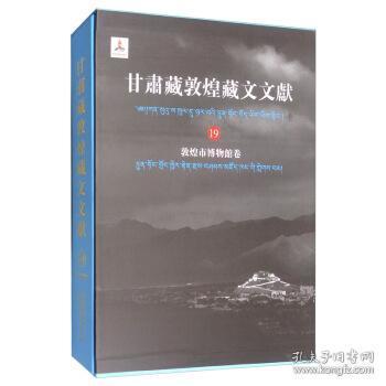 甘肃藏敦煌藏文文献19 敦煌市博物馆卷（8开精装 全一册）