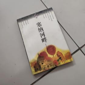 塞纳河畔：读译文丛