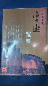 《世界名城平遥览要》扉页上盖有“平遥半间书屋”印。