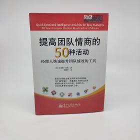 提高团队情商的50种活动：经理人快速提升团队绩效的工具