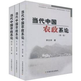 当代中国农政系论 第三卷