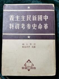 中国新民主主义革命史参考资料【1951年版】