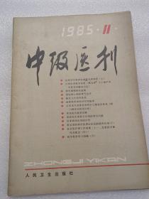 中级医刊1985年11