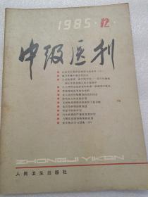 中级医刊1985年12