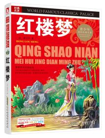 A青少版.经典文学名著宝库：红楼梦