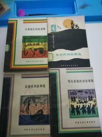 鄂伦春族民间故事集+毛难族民间故事集+京族民间故事选+东非民间故事选  +东乡族民间故事集+高山族神话传说     6册合售      品相自定