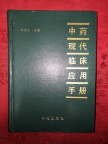 老版经典丨中药现代临床应用手册（仅印3000册）精装珍藏版764页巨厚本，内收常用中药500余种！