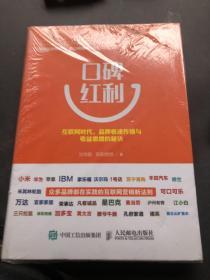 口碑红利：互联网时代，品牌极速传播与收益激增的秘诀  书角有裁剪，内容没有翻阅过，无字迹划痕，不影响整体使用。