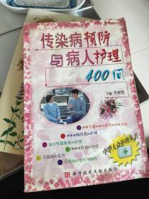 传染病预防与病人护理400问