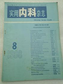 实用内科杂志1988年8