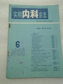 实用内科杂志1988年6